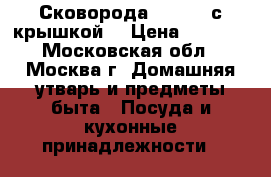 AMT Gastroguss Сковорода d28 h7 (с крышкой) › Цена ­ 4 700 - Московская обл., Москва г. Домашняя утварь и предметы быта » Посуда и кухонные принадлежности   